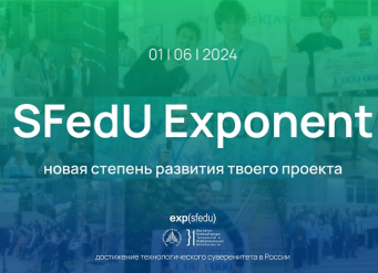 В ЮФУ пройдёт седьмая проектно-инвестиционная сессия SFedU Exponent!