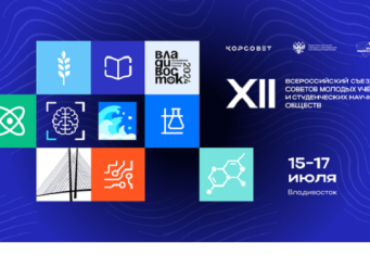 Открыта регистрация на XII Всероссийский съезд советов молодых ученых и студенческих научных обществ