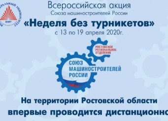 ЮФУ вместе с Союзом машиностроителей России примет участие в «Неделе без турникетов»